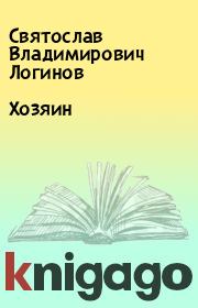 Книга - Хозяин.  Святослав Владимирович Логинов  - прочитать полностью в библиотеке КнигаГо
