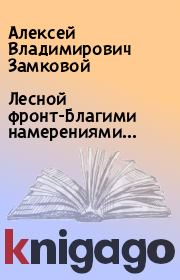 Книга - Лесной фронт-Благими намерениями….  Алексей Владимирович Замковой  - прочитать полностью в библиотеке КнигаГо