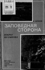Книга - Заповедная сторона.  Виктор Николаевич Бочков  - прочитать полностью в библиотеке КнигаГо
