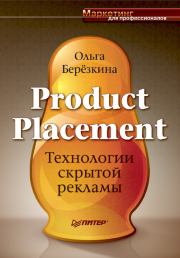 Product placement - Технологии скрытой рекламы. Ольга Березкина
