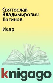 Книга - Икар.  Святослав Владимирович Логинов  - прочитать полностью в библиотеке КнигаГо