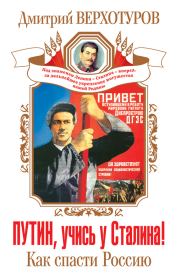 Путин, учись у Сталина! Как спасти Россию. Дмитрий Николаевич Верхотуров