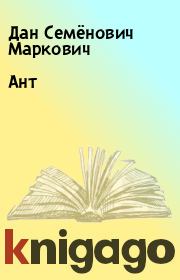 Книга - Ант.  Дан Семёнович Маркович  - прочитать полностью в библиотеке КнигаГо