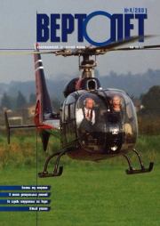 Вертолет 2001 04.  Журнал «Вертолёт»