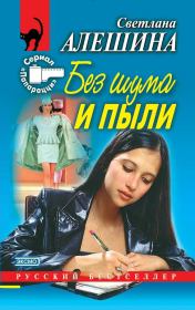 Книга - Без шума и пыли.  Светлана Алёшина  - прочитать полностью в библиотеке КнигаГо