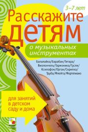 Книга - Расскажите детям о музыкальных инструментах.  Элла Леонидовна Емельянова  - прочитать полностью в библиотеке КнигаГо