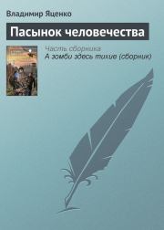 Книга - Пасынок человечества.  Владимир Валериевич Яценко  - прочитать полностью в библиотеке КнигаГо
