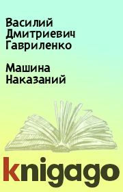 Книга - Машина Наказаний.  Василий Дмитриевич Гавриленко  - прочитать полностью в библиотеке КнигаГо