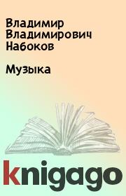 Книга - Музыка.  Владимир Владимирович Набоков  - прочитать полностью в библиотеке КнигаГо