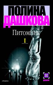 Книга - Питомник. Книга 1.  Полина Викторовна Дашкова  - прочитать полностью в библиотеке КнигаГо