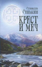 Книга - Крест и меч.  Станислав Леонидович Сенькин  - прочитать полностью в библиотеке КнигаГо