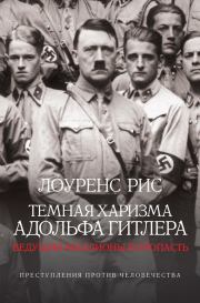 Книга - Темная харизма Адольфа Гитлера. Ведущий миллионы в пропасть.  Лоуренс Рис  - прочитать полностью в библиотеке КнигаГо
