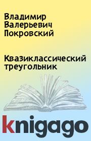 Книга - Квазиклассический треугольник.  Владимир Валерьевич Покровский  - прочитать полностью в библиотеке КнигаГо
