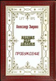 Книга - Пробуждение.  Александр Александрович Змушко  - прочитать полностью в библиотеке КнигаГо