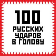 100 русских ударов в голову. Игорь Алексеевич Гришин