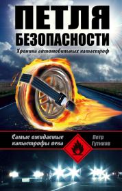 Петля безопасности: хроника автомобильных катастроф. Петр Гутиков