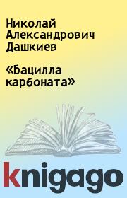 Книга - «Бацилла карбоната».  Николай Александрович Дашкиев  - прочитать полностью в библиотеке КнигаГо