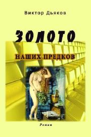 Книга - Золото наших предков.  Виктор Елисеевич Дьяков  - прочитать полностью в библиотеке КнигаГо