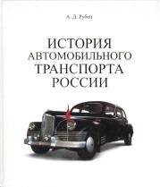 История автомобильного транспорта России. А Д Рубец