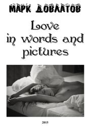 Книга - Love in words and pictures.  Марк Довлатов  - прочитать полностью в библиотеке КнигаГо