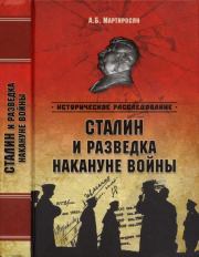 Книга - Сталин и разведка накануне войны.  Арсен Беникович Мартиросян  - прочитать полностью в библиотеке КнигаГо