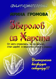 Книга - Зверолов из Харста.  Ирина Петровна Громова  - прочитать полностью в библиотеке КнигаГо