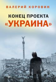Книга - Конец проекта «Украина».  Валерий Михайлович Коровин  - прочитать полностью в библиотеке КнигаГо