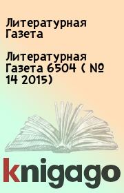 Литературная Газета  6504 ( № 14 2015). Литературная Газета