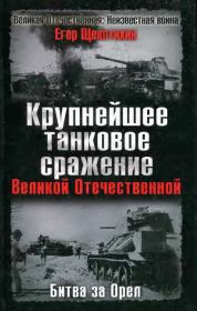 Книга - Крупнейшее танковое сражение Великой Отечественной. Битва за Орел.  Егор Щекотихин  - прочитать полностью в библиотеке КнигаГо
