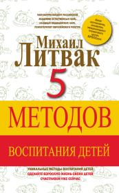 Книга - 5 методов воспитания детей.  Михаил Ефимович Литвак  - прочитать полностью в библиотеке КнигаГо