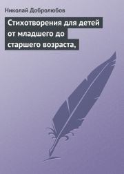 Стихотворения для детей от младшего до старшего возраста. Николай Александрович Добролюбов