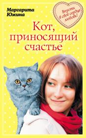 Книга - Кот, приносящий счастье.  Маргарита Эдуардовна Южина  - прочитать полностью в библиотеке КнигаГо