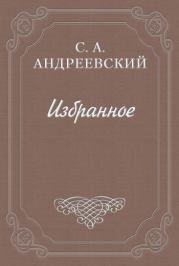 Книга о смерти. Том I. Сергей Аркадьевич Андреевский