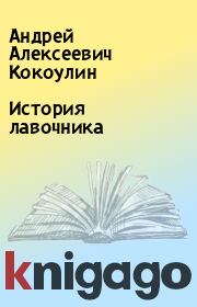 Книга - История лавочника.  Андрей Алексеевич Кокоулин  - прочитать полностью в библиотеке КнигаГо