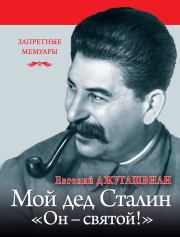 Мой дед Иосиф Сталин. «Он – святой!». Евгений Яковлевич Джугашвили