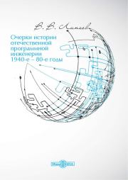 Очерки истории отечественной программной инженерии в 1940-е – 80-е годы. Владимир Васильевич Липаев