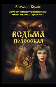 Книга - Ведьма полесская.  Виталий Кулик  - прочитать полностью в библиотеке КнигаГо