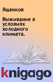Книга - Выживание в условиях холодного климата..   Ященков  - прочитать полностью в библиотеке КнигаГо