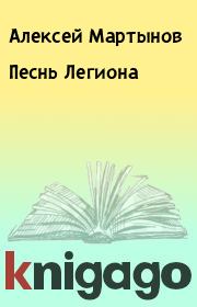 Книга - Песнь Легиона.  Алексей Мартынов  - прочитать полностью в библиотеке КнигаГо