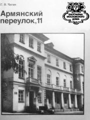 Книга - Армянский переулок,11.  Геннадий Васильевич Чагин  - прочитать полностью в библиотеке КнигаГо