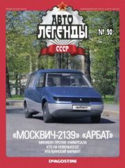 «Москвич-2139» «Арбат».  журнал «Автолегенды СССР»