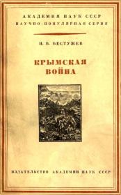 Крымская война 1853-1856 гг.. Игорь Васильевич Бестужев