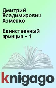 Книга - Единственный принцип - 1.  Дмитрий Владимирович Хоменко  - прочитать полностью в библиотеке КнигаГо