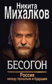 Книга - Бесогон. Россия между прошлым и будущим.  Никита Сергеевич Михалков  - прочитать полностью в библиотеке КнигаГо