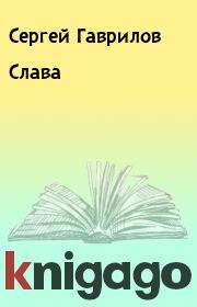 Книга - Слава.  Сергей Гаврилов  - прочитать полностью в библиотеке КнигаГо