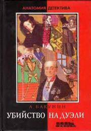 Книга - Убийство на дуэли.  Антон Игнатьевич Бакунин  - прочитать полностью в библиотеке КнигаГо