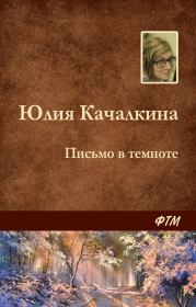 Книга - Письмо в темноте.  Юлия Алексеевна Качалкина  - прочитать полностью в библиотеке КнигаГо