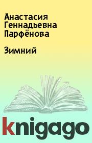 Книга - Зимний.  Анастасия Геннадьевна Парфёнова  - прочитать полностью в библиотеке КнигаГо