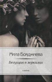 Книга - Бегущая в зеркалах.  Людмила Григорьевна Бояджиева  - прочитать полностью в библиотеке КнигаГо