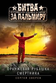 Книга - Оранжевая рубашка смертника.  Сергей Иванович Зверев  - прочитать полностью в библиотеке КнигаГо